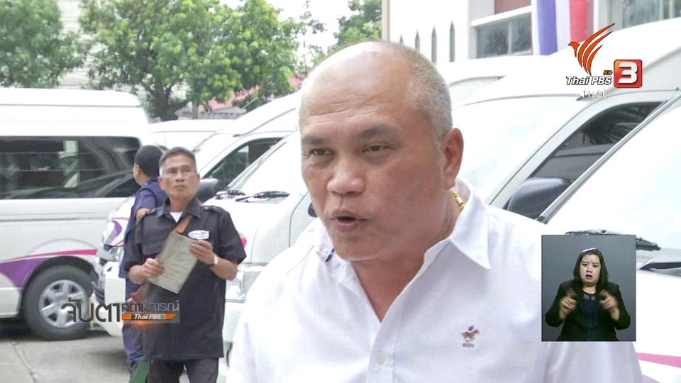 ผู้ประกอบการติงแก้ปัญหารถตู้ฯ ไม่ถูกจุด