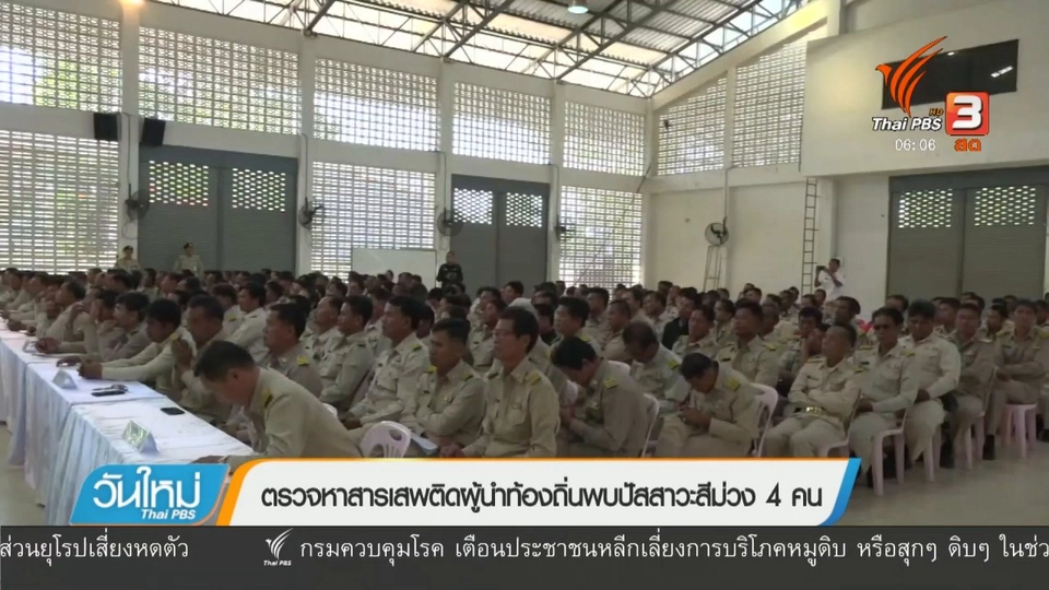 ตรวจหาสารเสพติดผู้นำท้องถิ่นพบปัสสาวะสีม่วง 4 คน