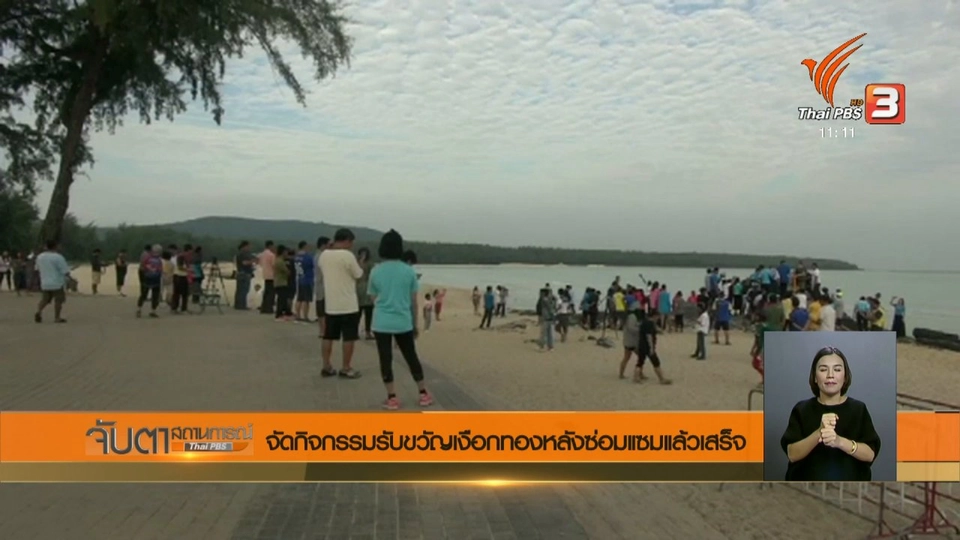 จัดกิจกรรมรับขวัญเงือกทองหลังซ่อมแซมแล้วเสร็จ