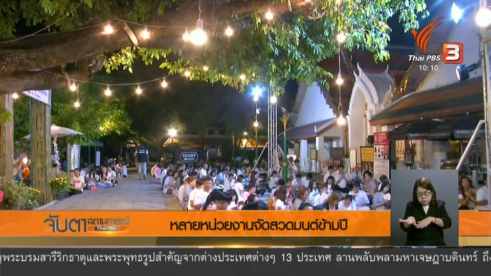 หลายหน่วยงานจัดสวดมนต์ข้ามปี