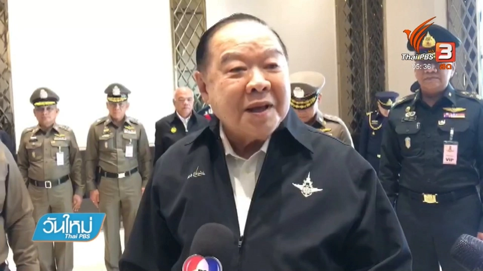 ป.ป.ช.เลื่อนชี้ขาดคดีนาฬิกาหรู "พล.อ.ประวิตร"