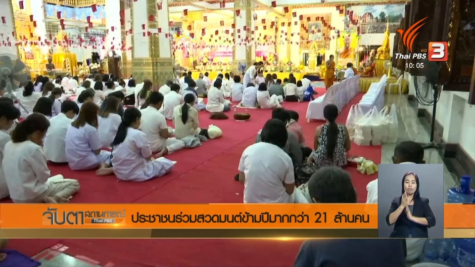ประชาชนร่วมสวดมนต์ข้ามปีมากกว่า 21 ล้านคน