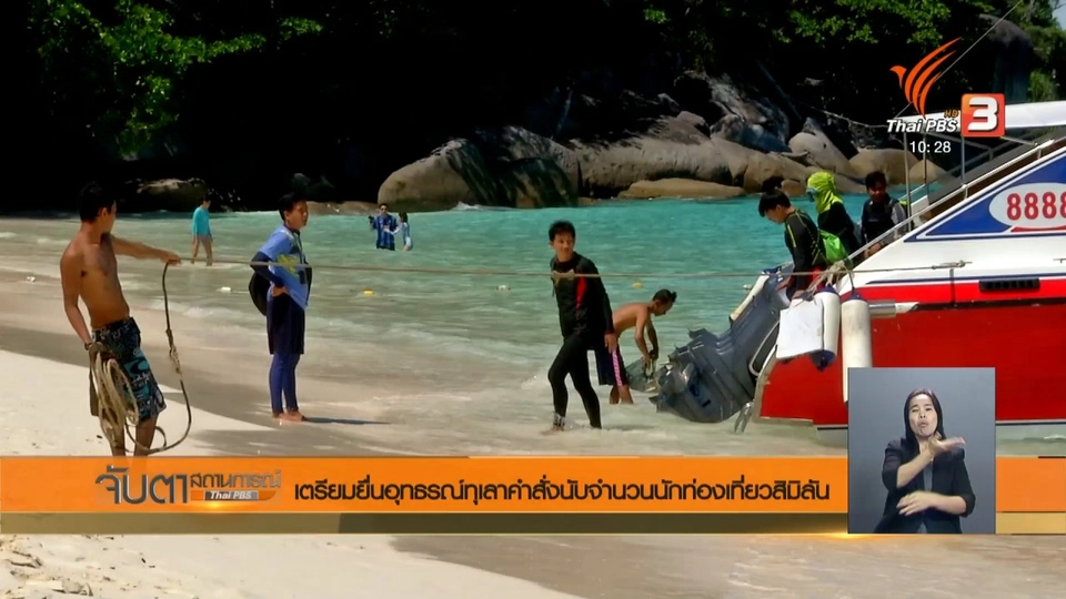 เตรียมยื่นอุทธรณ์ทุเลาคำสั่งนับจำนวนนักท่องเที่ยวสิมิลัน
