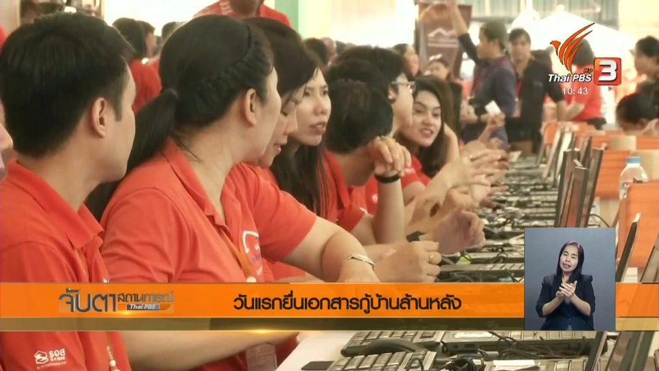 วันแรกยื่นเอกสารกู้บ้านล้านหลัง
