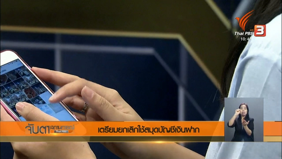 เตรียมยกเลิกใช้สมุดบัญชีเงินฝาก