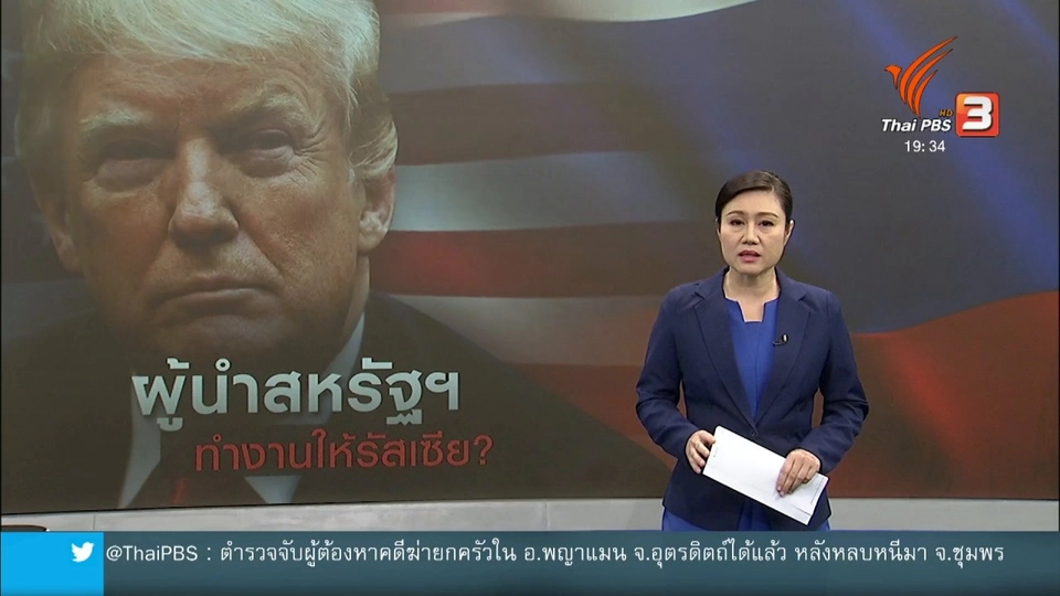 วิเคราะห์สถานการณ์ต่างประเทศ : เอฟบีไอสอบ "ทรัมป์" ทำงานให้รัสเซีย