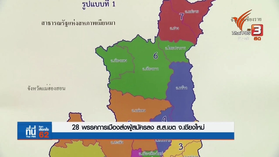 28 พรรคการเมืองส่งผู้สมัครลง ส.ส.เขต จ.เชียงใหม่