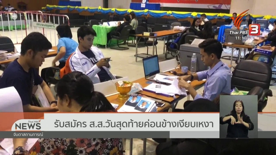 รับสมัคร ส.ส.วันสุดท้ายค่อนข้างเงียบเหงา
