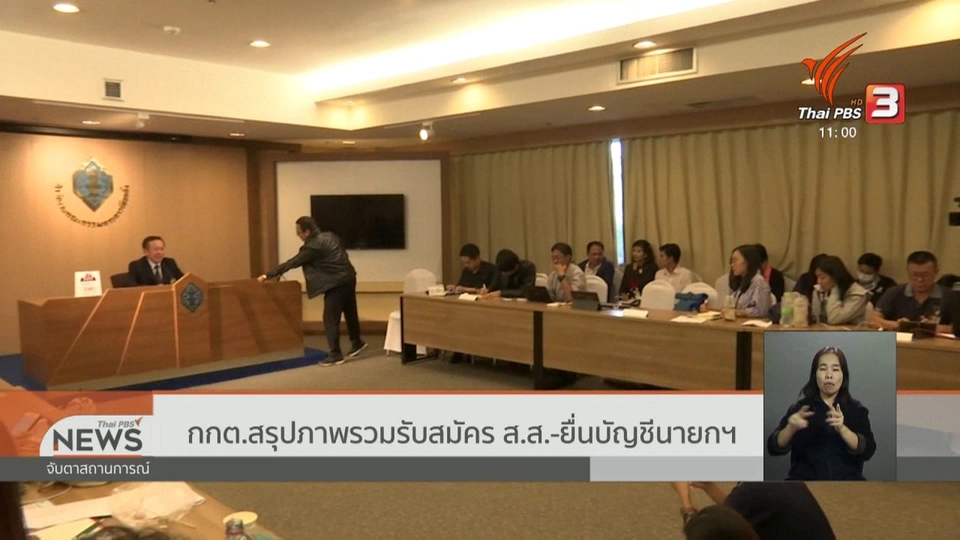 กกต.สรุปภาพรวมรับสมัคร ส.ส. - ยื่นบัญชีนายกฯ