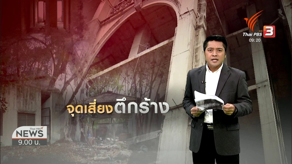 แตกประเด็นข่าว : จุดเสี่ยงตึกร้าง
