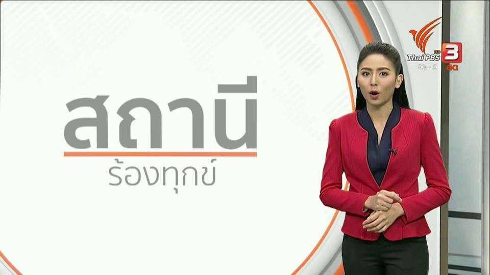 สถานีร้องทุกข์ : ประเด็นข่าว (23 ก.พ. 62)