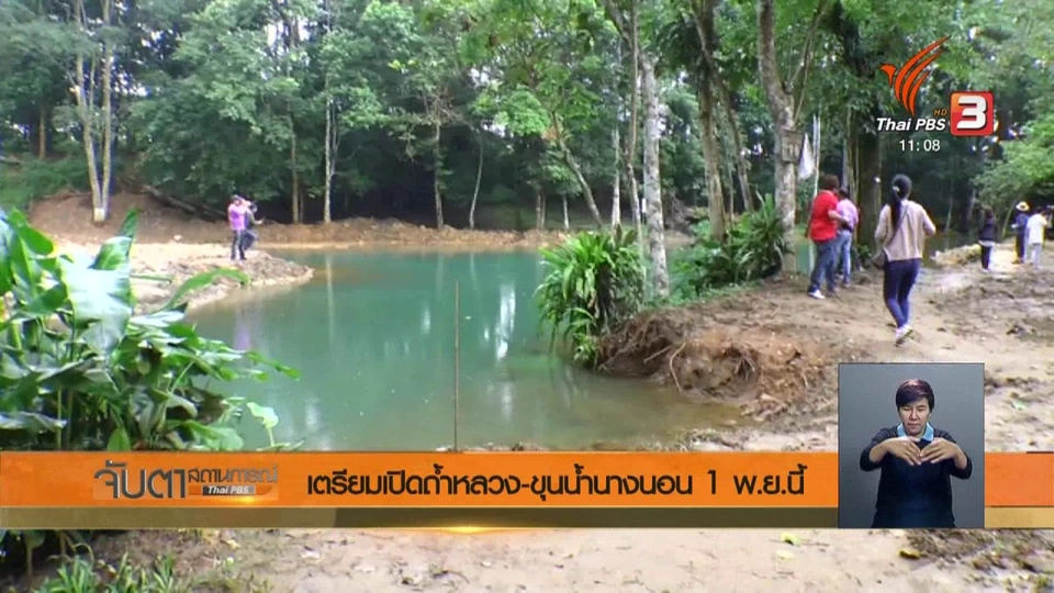 เตรียมเปิดถ้ำหลวง - ขุนน้ำนางนอน 1 พ.ย.นี้
