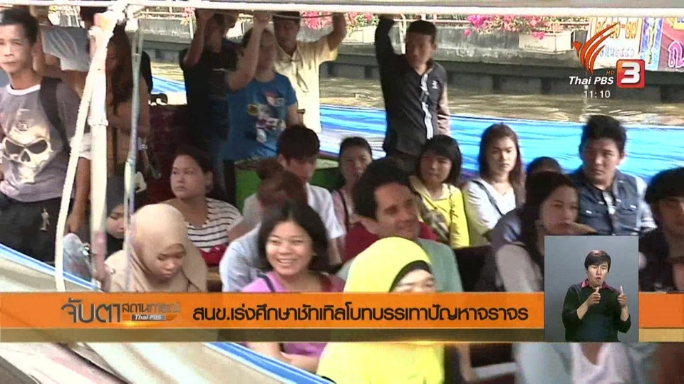 ​สนข.เร่งศึกษาชัทเทิลโบ๊ทบรรเทาปัญหาจราจร