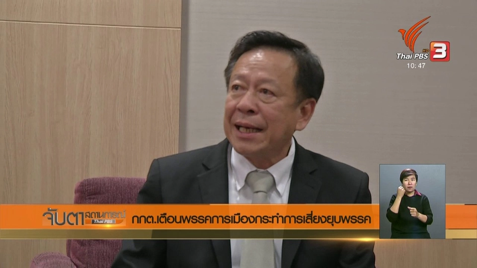 ​กกต.เตือนพรรคการเมืองกระทำการเสี่ยงยุบพรรค