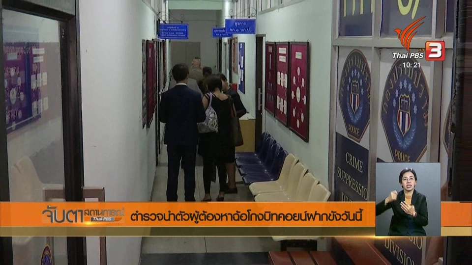 ตำรวจนำตัวผู้ต้องหาฉ้อโกงบิทคอยน์ฝากขังวันนี้