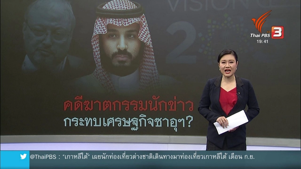 วิเคราะห์สถานการณ์ต่างประเทศ : ข้อกล่าวหาฆาตกรรมนักข่าวซาอุฯ อาจจะกระทบเศรษฐกิจซาอุฯ
