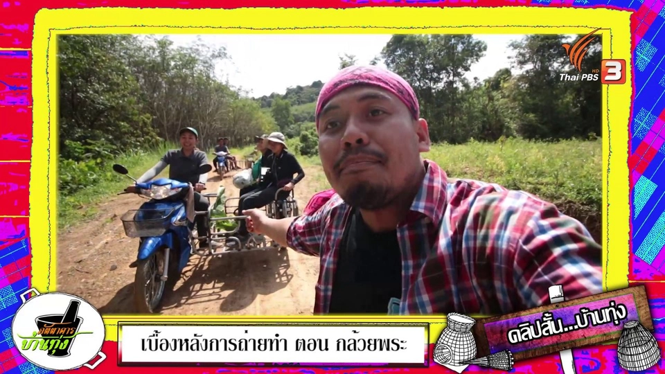 คลิปบ้านทุ่ง : ใบละป้าง