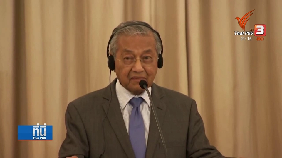 "มหาธีร์" เยือนไทย พบ "พล.อ.ประยุทธ์"