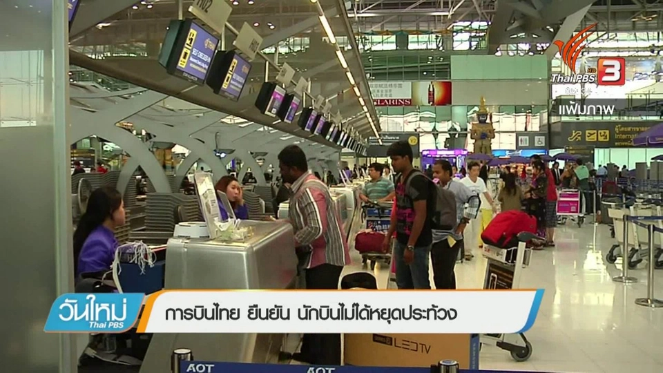 การบินไทย ยืนยัน นักบินไม่ได้หยุดประท้วง