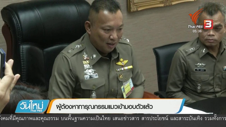 ผู้ต้องหาทารุณกรรมแมวเข้ามอบตัวแล้ว