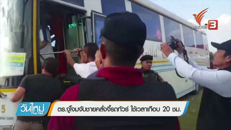 ตร.จู่โจมจับชายคลั่งจี้รถทัวร์ ใช้เวลาเกือบ 20 ชม.