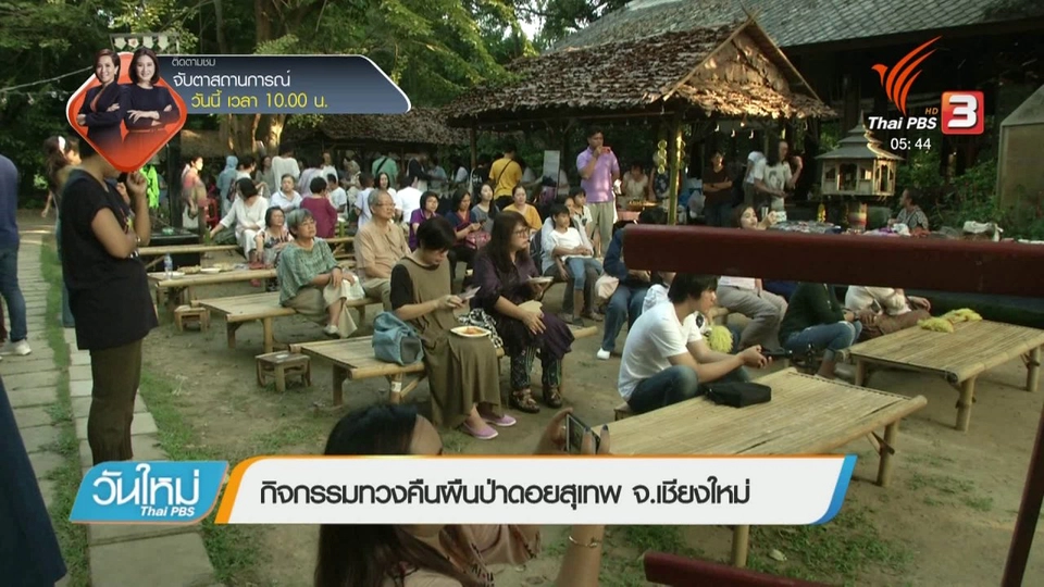 กิจกรรมทวงคืนผืนป่าดอยสุเทพ จ.เชียงใหม่