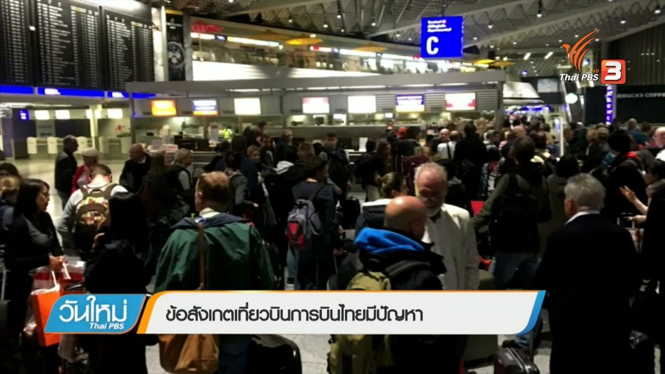 ข้อสังเกตเที่ยวบินการบินไทยมีปัญหา