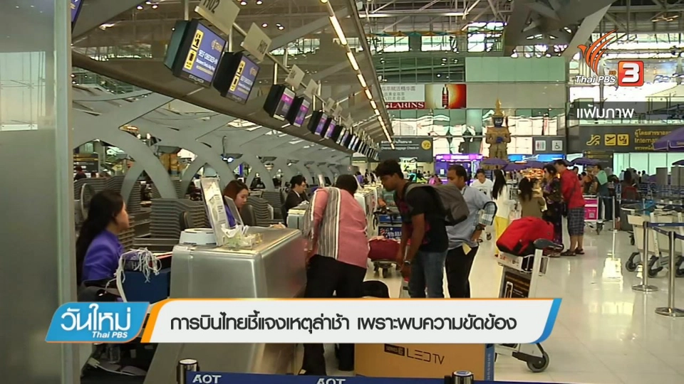 เรียกร้องการบินไทยรับผิดชอบเที่ยวบินดีเลย์