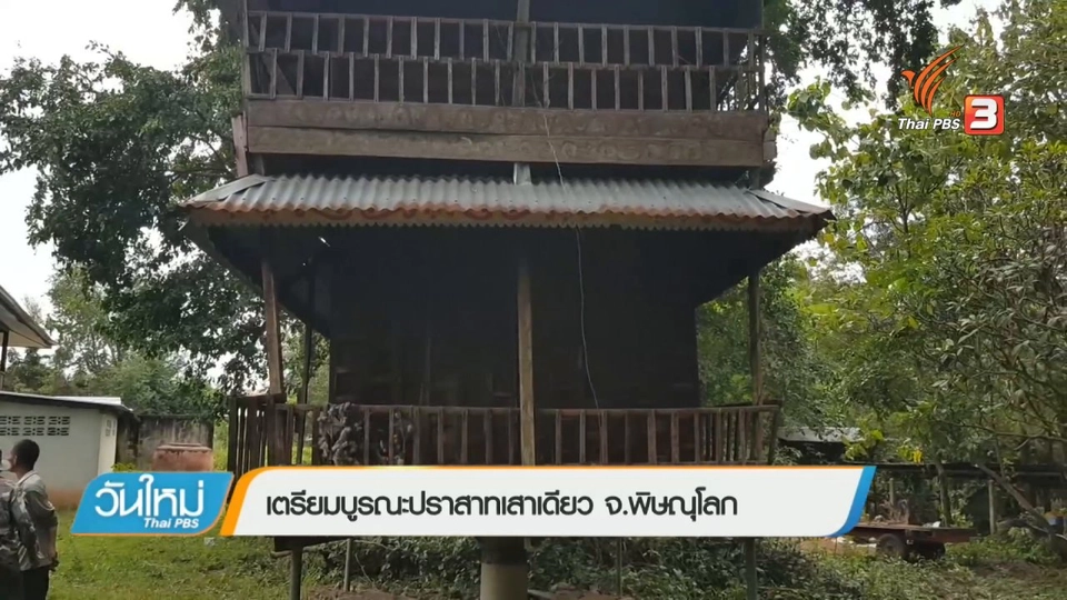 เตรียมบูรณะปราสาทเสาเดียว จ.พิษณุโลก