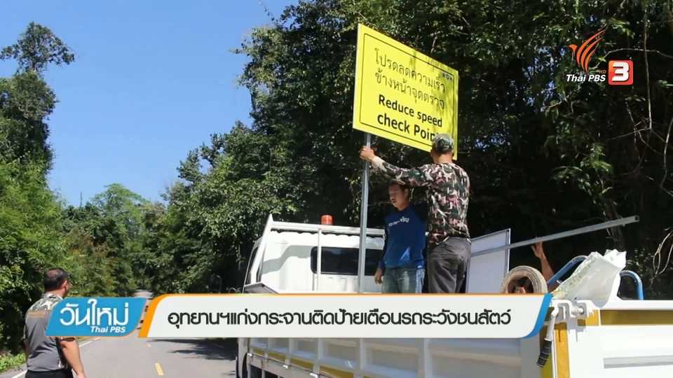 อุทยานฯ แก่งกระจานติดป้ายเตือนรถระวังชนสัตว์