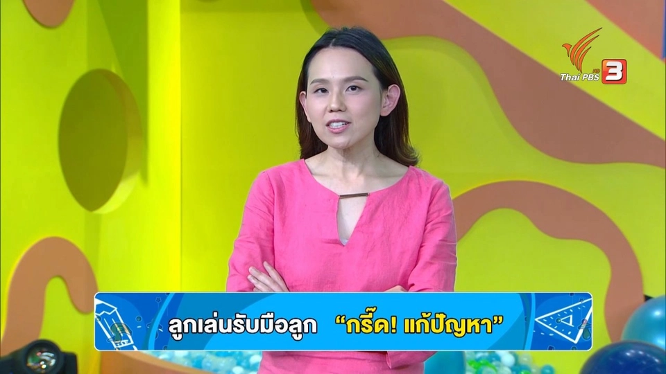 ลูกเล่นรับมือลูก: กรี๊ดด! แก้ปัญหา