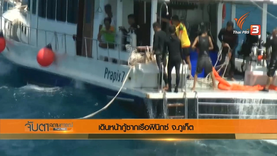 เดินหน้ากู้ซากเรือฟินิกซ์ จ.ภูเก็ต