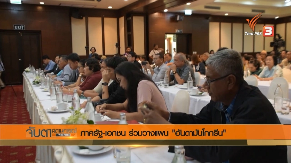 ภาครัฐ - เอกชน ร่วมวางแผน "อันดามันโกกรีน"