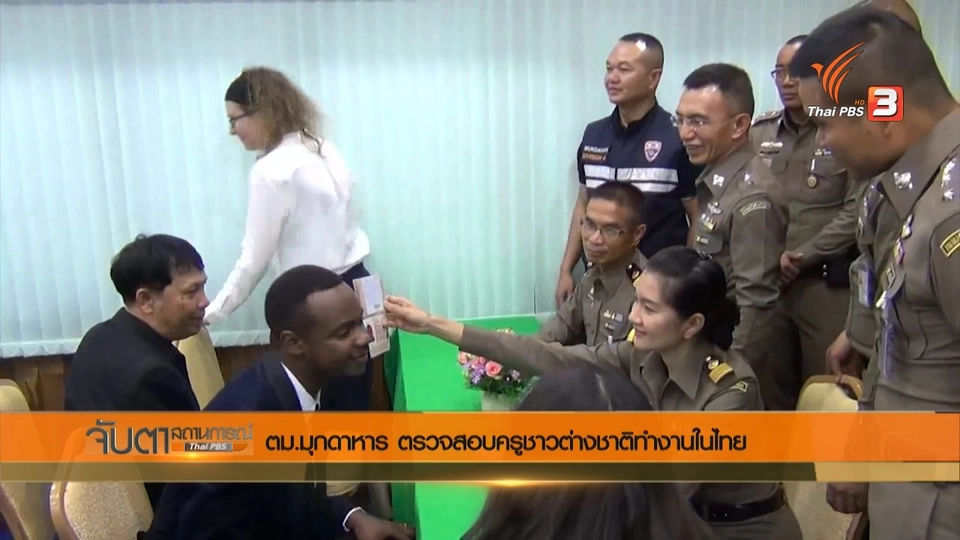 ตม.มุกดาหาร ตรวจสอบครูชาวต่างชาติทำงานในไทย