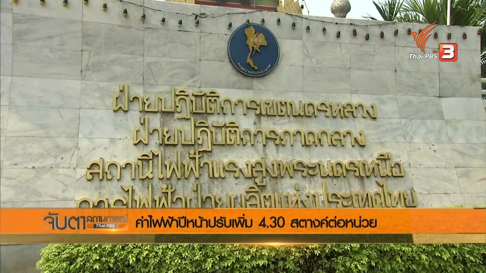 ค่าไฟฟ้าปีหน้าปรับเพิ่ม 4.30 สตางค์ต่อหน่วย