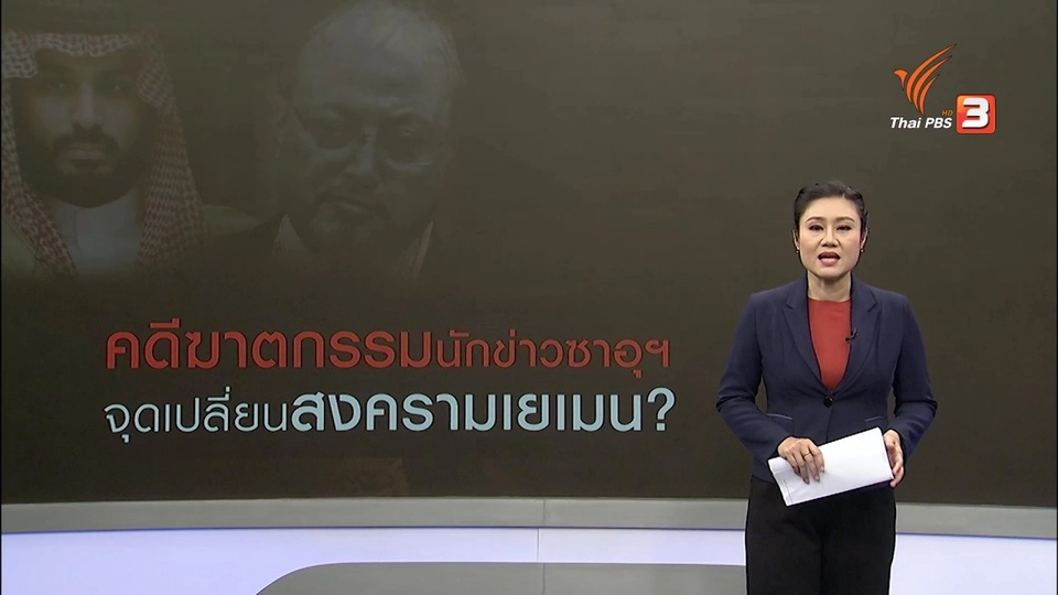 วิเคราะห์สถานการณ์ต่างประเทศ : คดีฆ่านักข่าวซาอุฯ : จุดเปลี่ยนสงครามเยเมน