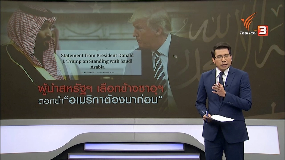 วิเคราะห์สถานการณ์ต่างประเทศ : ผู้นำสหรัฐฯ เข้าข้างซาอุฯ ตอกย้ำ "อเมริกาต้องมาก่อน"