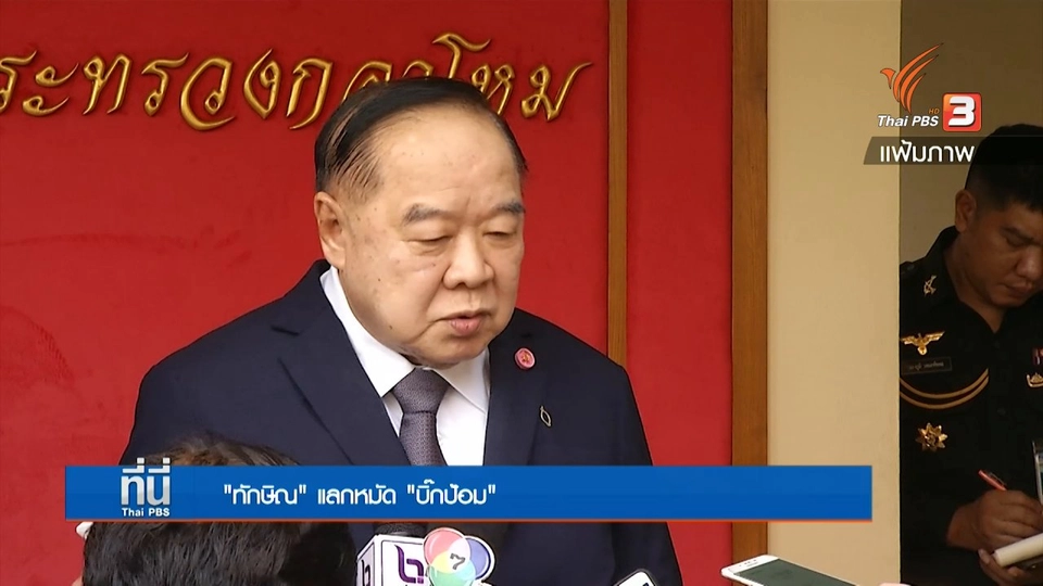 ทักษิณ "แลกหมัด" บิ๊กป้อม