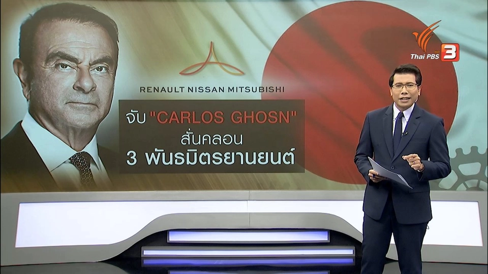 วิเคราะห์สถานการณ์ต่างประเทศ : จับ "คาร์ลอส กอส์น" สะเทือน 3 พันธมิตรยานยนต์โลก