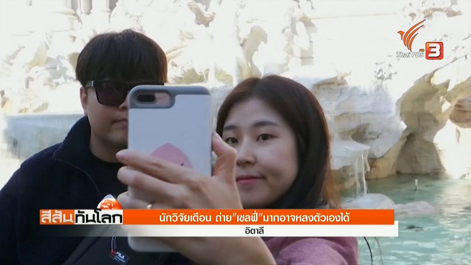 นักวิจัยเตือนถ่าย "เซลฟี่" มากอาจหลงตัวเองได้