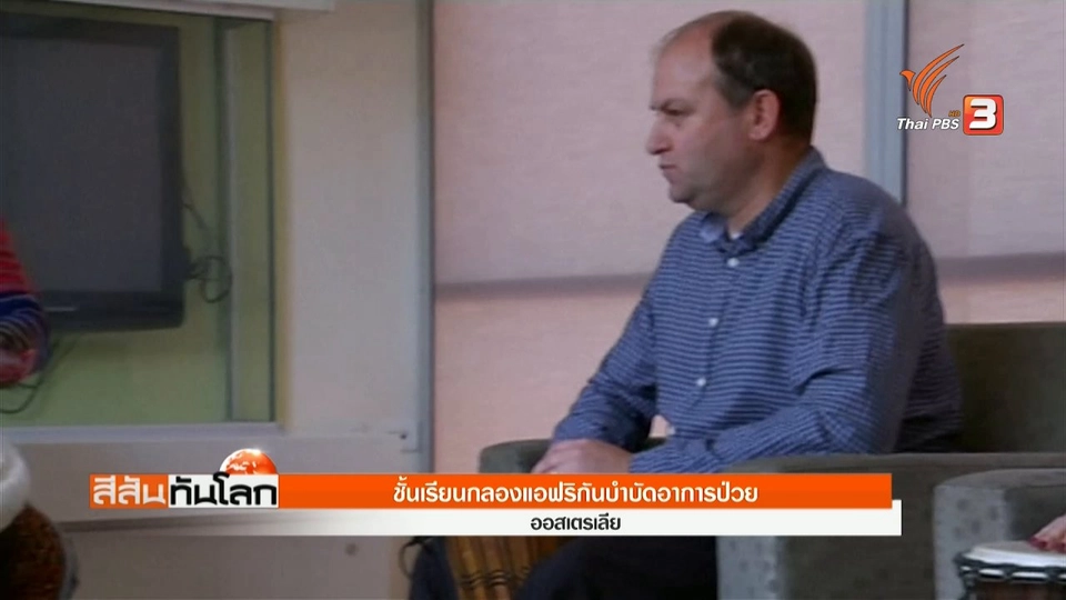 ชั้นเรียนกลองแอฟริกันบำบัดอาการป่วย