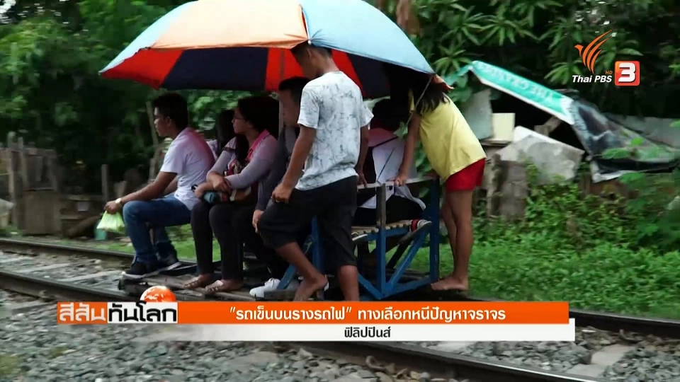 รถเข็นบนรางรถไฟ ทางเลือกหนีปัญหาจราจร