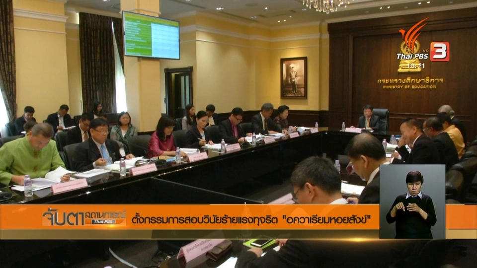 ตั้งกรรมการสอบวินัยร้ายแรงทุจริต "อควาเรียมหอยสังข์"