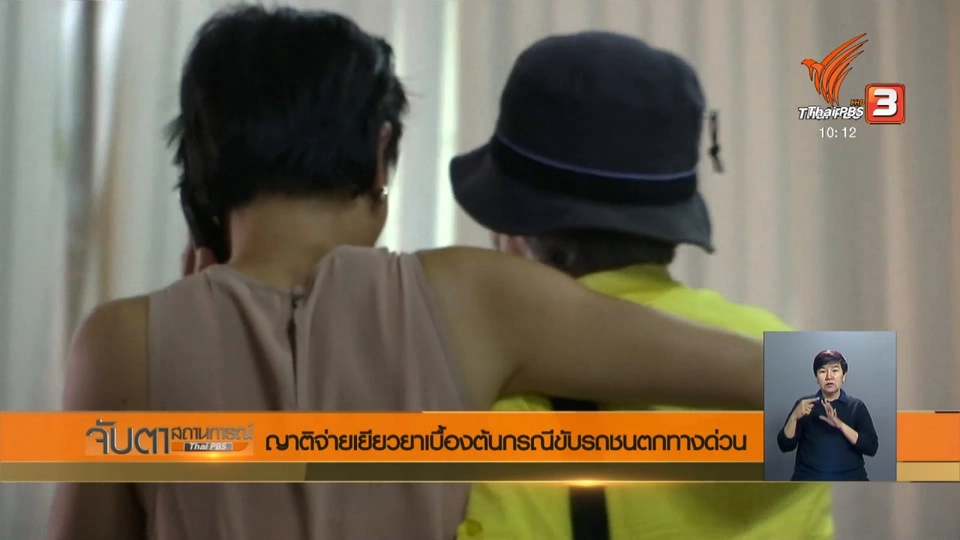 ญาติจ่ายเยียวยาเบื้องต้นกรณีขับรถชนตกทางด่วน