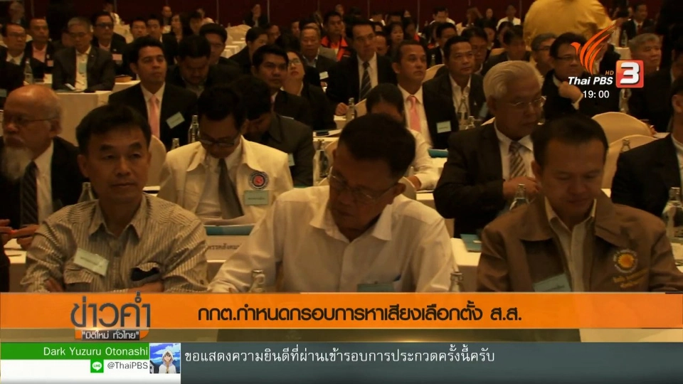 กกต.กำหนดกรอบการหาเสียงเลือกตั้ง ส.ส.