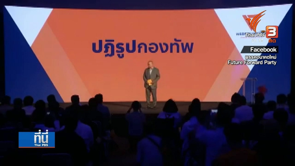 "อนาคตใหม่" ชูนโยบายปฏิรูปกองทัพ