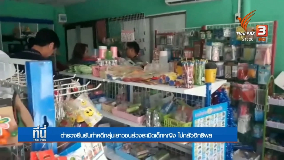 ตำรวจยืนยันทำคดีล่วงละเมิดทางเพศเด็กหญิงตามหลักฐาน