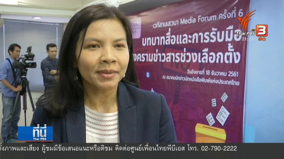 สื่อรับมือข่าวสารช่วงเลือกตั้ง