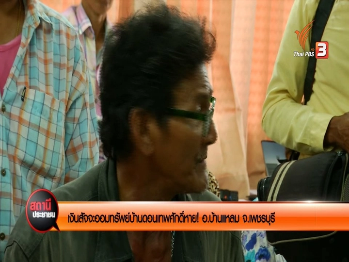 สัจจะออมทรัพย์บ้านดอนเทพศักดิ์หาย อ.บ้านแหลม จ.เพชรบุรี