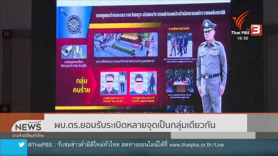 ผบ.ตร.ยอมรับระเบิดหลายจุดเป็นกลุ่มเดียวกัน